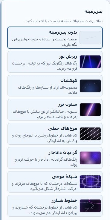 نمای نزدیک پنل پس‌زمینهٔ فارسی با گزینهٔ بدون پس‌زمینه و هفت جلوهٔ متحرک.