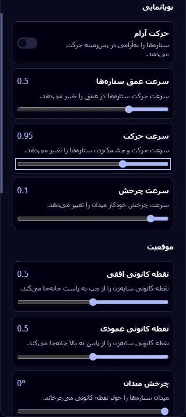 تنظیمات فارسی کهکشان، با حرکت آرام خاموش و کنترل‌های سرعت عمق ستاره‌ها، سرعت حرکت، سرعت چرخش و موقعیت نقطهٔ کانونی.