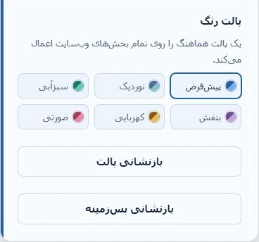 بخش پایین پنل پس‌زمینهٔ فارسی با شش پالت رنگی و دکمه‌های بازنشانی پالت و بازنشانی پس‌زمینه.